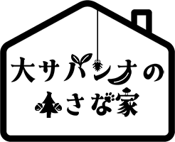 大サバンナの小さな家